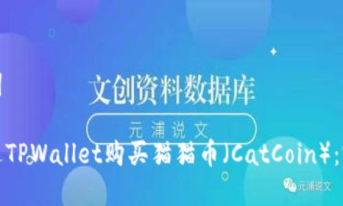 和关键词

如何通过TPWallet购买猫猫币（CatCoin）：完整指南