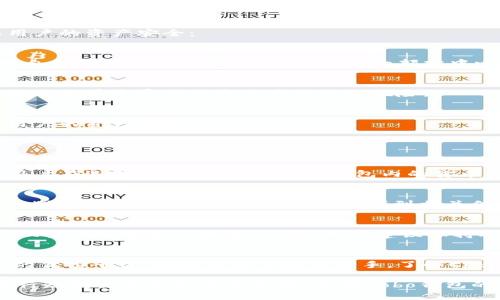 biao ti：深入解析Cobo钱包的货币交易攻略：从新手到高手的全方位指南/biao ti
 Cobo钱包, 货币交易, 加密货币, 数字资产 /guanjianci

一、Cobo钱包简介
Cobo钱包是一款多功能的数字资产钱包，支持多种加密货币的存储、交易和管理。它的安全性、用户体验和功能设计受到了广大用户的认可。Cobo钱包不仅支持主流的比特币、以太坊、莱特币等，还包括许多其他的山寨币，这让用户在资产管理上更加灵活。

Cobo钱包的独特之处在于其“云钱包”和“本地钱包”的结合，用户既可以享受到便捷的云端管理，又不失去私钥的控制权。这种灵活的设计使得Cobo成为了新手和老手用户的优选之地。同时，Cobo还提供了交易及兑换功能，方便用户直接在钱包内完成货币交易，极大地提升了交易的便捷性。

二、如何在Cobo钱包中进行货币交易
在Cobo钱包中进行货币交易，用户需要先完成钱包的注册与设置，然后便可以进行币种的转入与转出。以下是详细的步骤：

h41. 注册和设置Cobo钱包/h4
首先，用户需要下载安装Cobo钱包客户端并完成注册。在注册过程中，用户需设置一个安全的密码，并备份好自己的助记词，这将是找回钱包的重要依据。

h42. 充值数字资产/h4
成功注册后，用户可以通过充值功能将其他钱包或交易所中的数字货币转入Cobo钱包。选择想要充值的币种，然后根据提供的地址进行转账。通常情况下，充值几分钟内就可以到账。

h43. 进行货币交易/h4
在Cobo钱包中，用户可以便捷地进行兑换操作。进入交易界面，选择需要交易的币种及相应的数量，系统将实时显示当前的汇率。确认交易后，输入密码即可完成交易。

h44. 提现和转出/h4
对于想要将数字货币提取到其他钱包进行交易的用户，Cobo钱包也提供了提现功能。用户可以选择需要转出的币种，输入对方的接收地址及数量，确认操作后，该笔交易会很快被处理并在区块链上确认。

三、Cobo钱包的安全性和优势
安全性是加密货币用户最关注的问题之一。Cobo钱包提供了多重安全机制，包括私钥存储、交易验证以及防护机制等，确保用户的资产安全：

h41. 私钥控制/h4
Cobo将用户的私钥保存在本地设备，也提供云备份选项，用户可以选择不同的方式在安全和便捷之间达到平衡。用户始终对自己的私钥拥有控制权，避免了大部分中心化平台带来的安全隐患。

h42. 多重签名技术/h4
Cobo支持多重签名交易，用户可以设定多个签名要求来增加资金的安全性。在进行大额交易时，这项功能尤其重要，能够有效避免单个密钥被盗用后的损失风险。

h43. 安全防护机制/h4
Cobo还设有多种安全防护机制，包括实时风险监控、异常交易提醒等功能。这些智能防护系统可以有效识别可疑交易，保护用户的资产安全。

四、常见问题解答

h41. Cobo钱包支持哪些货币交易？/h4
Cobo钱包支持多种主流加密货币的交易，包括但不限于比特币（BTC）、以太坊（ETH）、莱特币（LTC）以及许多其他的山寨币。用户在选择交易对时，可以在钱包内的货币列表中查看所有可用的数字资产。

h42. 如何管理和查看交易记录？/h4
Cobo钱包提供了详细的交易记录查询功能，用户可以随时查看自己的交易历史，包括充值、提现和兑换等信息。用户只需进入“资产”或“交易记录”界面即可找到相关信息，交易记录的透明性既能帮助用户进行资产管理，也能增加交易的安全性。

h43. 如何确保Cobo钱包中的资产安全？/h4
用户在使用Cobo钱包过程中，安全性是首要考虑的因素。为了保障资产安全，用户应当定期更新钱包密码、备份助记词、启用双重认证等安全措施。此外，用户建议保持对最新的加密货币安全动态的了解，及时采取相应的防护措施。

五、总结
Cobo钱包作为一款功能强大的数字资产管理工具，通过其便捷的交易功能和多重的安全保障，成为用户进行加密货币交易的优选平台。无论是新手还是老手，了解Cobo钱包的操作和特点，能够有效提升用户的交易体验与资产安全性。

在未来，加密货币市场将持续发展，Cobo钱包也会在技术上不断更新和，为用户提供更加安全、便捷和多样化的服务。无论进行短期交易还是长期投资，掌握Cobo钱包的正确使用方法，将使用户在数字资产交易中如鱼得水。