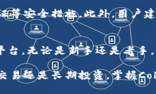 biao ti：深入解析Cobo钱包的货币交易攻略：从新手到高手的全方位指南/biao ti
 Cobo钱包, 货币交易, 加密货币, 数字资产 /guanjianci

一、Cobo钱包简介
Cobo钱包是一款多功能的数字资产钱包，支持多种加密货币的存储、交易和管理。它的安全性、用户体验和功能设计受到了广大用户的认可。Cobo钱包不仅支持主流的比特币、以太坊、莱特币等，还包括许多其他的山寨币，这让用户在资产管理上更加灵活。

Cobo钱包的独特之处在于其“云钱包”和“本地钱包”的结合，用户既可以享受到便捷的云端管理，又不失去私钥的控制权。这种灵活的设计使得Cobo成为了新手和老手用户的优选之地。同时，Cobo还提供了交易及兑换功能，方便用户直接在钱包内完成货币交易，极大地提升了交易的便捷性。

二、如何在Cobo钱包中进行货币交易
在Cobo钱包中进行货币交易，用户需要先完成钱包的注册与设置，然后便可以进行币种的转入与转出。以下是详细的步骤：

h41. 注册和设置Cobo钱包/h4
首先，用户需要下载安装Cobo钱包客户端并完成注册。在注册过程中，用户需设置一个安全的密码，并备份好自己的助记词，这将是找回钱包的重要依据。

h42. 充值数字资产/h4
成功注册后，用户可以通过充值功能将其他钱包或交易所中的数字货币转入Cobo钱包。选择想要充值的币种，然后根据提供的地址进行转账。通常情况下，充值几分钟内就可以到账。

h43. 进行货币交易/h4
在Cobo钱包中，用户可以便捷地进行兑换操作。进入交易界面，选择需要交易的币种及相应的数量，系统将实时显示当前的汇率。确认交易后，输入密码即可完成交易。

h44. 提现和转出/h4
对于想要将数字货币提取到其他钱包进行交易的用户，Cobo钱包也提供了提现功能。用户可以选择需要转出的币种，输入对方的接收地址及数量，确认操作后，该笔交易会很快被处理并在区块链上确认。

三、Cobo钱包的安全性和优势
安全性是加密货币用户最关注的问题之一。Cobo钱包提供了多重安全机制，包括私钥存储、交易验证以及防护机制等，确保用户的资产安全：

h41. 私钥控制/h4
Cobo将用户的私钥保存在本地设备，也提供云备份选项，用户可以选择不同的方式在安全和便捷之间达到平衡。用户始终对自己的私钥拥有控制权，避免了大部分中心化平台带来的安全隐患。

h42. 多重签名技术/h4
Cobo支持多重签名交易，用户可以设定多个签名要求来增加资金的安全性。在进行大额交易时，这项功能尤其重要，能够有效避免单个密钥被盗用后的损失风险。

h43. 安全防护机制/h4
Cobo还设有多种安全防护机制，包括实时风险监控、异常交易提醒等功能。这些智能防护系统可以有效识别可疑交易，保护用户的资产安全。

四、常见问题解答

h41. Cobo钱包支持哪些货币交易？/h4
Cobo钱包支持多种主流加密货币的交易，包括但不限于比特币（BTC）、以太坊（ETH）、莱特币（LTC）以及许多其他的山寨币。用户在选择交易对时，可以在钱包内的货币列表中查看所有可用的数字资产。

h42. 如何管理和查看交易记录？/h4
Cobo钱包提供了详细的交易记录查询功能，用户可以随时查看自己的交易历史，包括充值、提现和兑换等信息。用户只需进入“资产”或“交易记录”界面即可找到相关信息，交易记录的透明性既能帮助用户进行资产管理，也能增加交易的安全性。

h43. 如何确保Cobo钱包中的资产安全？/h4
用户在使用Cobo钱包过程中，安全性是首要考虑的因素。为了保障资产安全，用户应当定期更新钱包密码、备份助记词、启用双重认证等安全措施。此外，用户建议保持对最新的加密货币安全动态的了解，及时采取相应的防护措施。

五、总结
Cobo钱包作为一款功能强大的数字资产管理工具，通过其便捷的交易功能和多重的安全保障，成为用户进行加密货币交易的优选平台。无论是新手还是老手，了解Cobo钱包的操作和特点，能够有效提升用户的交易体验与资产安全性。

在未来，加密货币市场将持续发展，Cobo钱包也会在技术上不断更新和，为用户提供更加安全、便捷和多样化的服务。无论进行短期交易还是长期投资，掌握Cobo钱包的正确使用方法，将使用户在数字资产交易中如鱼得水。