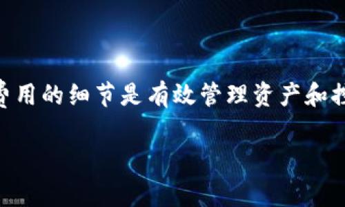   币转到TPWallet需要多少交易费用？全面解析与常见问题解答 / 
 guanjianci TPWallet,交易费用,加密货币,币转 /guanjianci 

在数字货币领域，交易费用是每个用户都必须关注的重要因素，尤其是在进行跨平台或跨链转账时。TPWallet作为一种流行的多链钱包，支持多种数字资产的管理与转账。但是，由于每种加密货币的交易费用不同，用户在使用TPWallet转账时，必须了解相关费用的计算方式与影响因素。本文将深入探讨币转到TPWallet需要多少交易费用、影响费用的因素，并解答用户在使用过程中可能面临的相关问题。

一、TPWallet的基本介绍
TPWallet是一个基于区块链技术的多链数字资产钱包，用户可以通过它安全地存储、管理和转账多种类型的加密货币。与单一链的钱包不同，TPWallet支持Ethereum、BSC、TRON等多个区块链，同时提供了友好的用户界面、便捷的转账功能，适合各种级别的用户。借助TPWallet，用户可以轻松进行资产的转入和转出操作，然而，在这些操作中，交易费用的计算显得尤为重要。

二、币转到TPWallet的交易费用详解
1. 交易费用的定义br
在加密货币网络中，交易费用即用户在进行转账时所需支付的费用。这些费用通常是为了防止网络拥堵，激励矿工（或验证者）处理用户的交易。不同的区块链网络会有不同的费用结构，通常，这些费用以网络的原生代币形式计算，例如Ethereum的交易费用是ETH，BSC的费用是BNB。

2. TPWallet支持的资产及其费用br
TPWallet支持众多主流加密资产的转账，不同币种的交易费用会有所不同。以下是一些常用币种的费用参考：br
- Bitcoin（BTC）：转账费用通常在几美元到几十美元之间，具体费用取决于网络需求。br
- Ethereum（ETH）：通常较高，可能在几美元到上百美元，尤其是在网络高峰期。br
- Binance Smart Chain（BSC）：转账费用一般较低，从0.1美元到几美元不等。br
- TRON（TRX）：转账费用相对较低，通常在0.01美元左右。

三、影响交易费用的因素
1. 网络拥堵情况br
不同时间段内，加密货币网络的拥堵程度直接影响交易费用。例如，当区块链网络活跃时，许多人同时进行交易，矿工在确认交易时会优先考虑提供更高费用的交易，这时用户就需要支付更高的费用。如果用户选择在网络较为轻松时进行交易，通常能够享受较低的费用。

2. 各种链的费用机制br
不同区块链有各自的机制，例如Ethereum的费用采用“Gas”概念，用户在发起交易时需要设定一个Gas价格，越高则越快被确认；而BSC则通常费用较低，适合频繁小额交易。了解每个链的费用机制，能够帮助用户交易时机与费用。

3. 交易的复杂度br
交易的复杂度也会影响费用。例如，简单的转账通常费用较低，而涉及到智能合约调用或多重签名交易的费用更高。这些额外的功能提升了交易处理的复杂性，因此费用也会相应增加。在TPWallet中，用户需要明确不同类型交易的费用范围，以便做出合理决策。

四、常见问题解答

h4问题一：TPWallet的交易费用是如何计算的？/h4
在使用TPWallet进行币转时，交易费用的计算取决于多个因素，包括选择的链、转账金额、网络情况等。具体来说，以下几点是需要考虑的：

1. 选择的区块链：不同链的费用结构大相径庭，用户转账时需提前了解目标链的费用标准。br
2. 转账金额：部分钱包在小额转账时可能会收取最低费用，从而导致用户在转账少量资产时，费用占比过高。br
3. 网络拥堵：当网络拥堵时，交易确认速度变慢，用户可能需要增加费用以快速确认交易。br
4. 交易优先级：用户可以根据自己的需求，在发送交易时设置不同的费用策略。例如，希望快速确认的交易可以提高费用标准，长时间待定则选择最低费用。

总结来说，用户在进行转账时，可以根据自身需求，结合实时的网络信息，以此选择合适的交易费用策略。

h4问题二：如何降低TPWallet的交易费用？/h4
对于常规用户而言，降低交易费用是一项重要的考虑。以下是一些有效的方法：

1. 选择合适的时间进行交易：观察市场情况，在网络压力较小的时段进行交易，可以有效降低费用。通常，在区块链的非高峰期，用户能够享受更低的交易费用。br
2. 交易设置：用户在TPWallet中可以自定义交易费用，如果对交易确认速度要求不高，可以选择低费用；如果迫切需要确认，则可以适当提高费用。br
3. 选择手续费较低的链：在不同的链之间用户可以选择手续费较低的链进行交易，例如BSC和Tron通常比Ethereum更具成本效益。br
4. 合理规划转账金额：如引发的费用过高，用户可以考虑聚合多次低额转账，视情况合理选择转账额度，以此降低交易次数及其费用。

综合来看，降低TPWallet交易费用的方案主要依赖于用户的时机选择、交易设置及合理的资金管理策略。

h4问题三：TPWallet的交易费用是否可以退款？/h4
关于TPWallet的交易费用是否可以退款，用户需了解几个关键点：

1. 费用不可逆转性：加密货币交易费用一旦支付，将无法退款，这是区块链技术的固有特性。在发起转账时，手续费将被直接分配到矿工或区块确认者，而这一过程不可逆转。br
2. 交易确认与费用：若用户在发送交易过程中，选择了过高的费用以保证较快确认，若在经过一段时间后已确认仍想要退款，这种需求无法被实现。br
3. 交易失败的退款：在某些情况下，如果交易因为网络问题或错误算法而失败，所支付的费用仍然不会退还。因为手续费支付后即进入矿工手中，不会因交易失败而回退。

因此，用户在进行TPWallet交易时，务必谨慎评估自身的资产需求、交易设置及对应费用，以避免不必要的损失。

结论
在TPWallet进行币转时，交易费用的计算虽然复杂，但通过了解钱包的基本运行机制、影响因素和策略，用户可以降低转账成本并提升交易体验。对于所有加密货币交易者而言，掌握交易费用的细节是有效管理资产和控制风险的重要一步。

希望以上的信息和建议能帮助用户在使用TPWallet时更清晰、明智地处理相关交易，并享受安全便捷的数字资产管理体验。