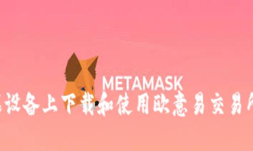 如何在苹果设备上下载和使用欧意易交易所：完整指南