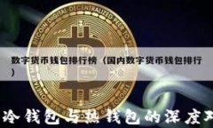 火币钱包解析：冷钱包与热钱包的深度对比与实