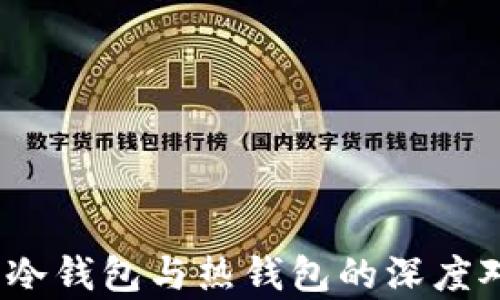 
火币钱包解析：冷钱包与热钱包的深度对比与实用指南