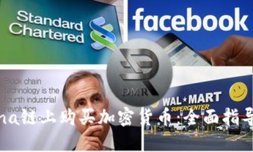 如何在Solana链上购买加密货币：全面指导与实用技巧