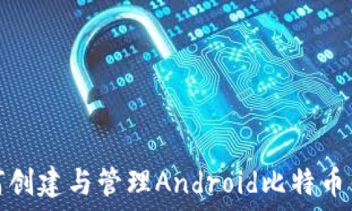   
详解如何创建与管理Android比特币钱包地址