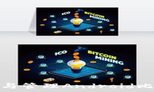   
详解如何创建与管理Android比特币钱包地址