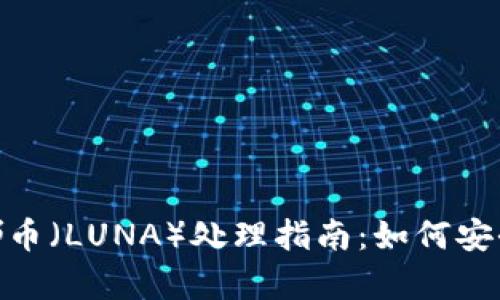 TPWallet里的露娜币（LUNA）处理指南：如何安全存储、转移及交易