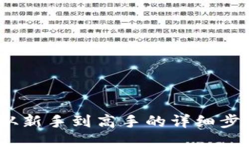 TP钱包充币指南：从新手到高手的详细步骤与常见问题解析