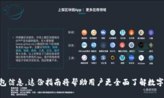 biao ti/biao ti数字钱包导出全攻略：安全、便捷、