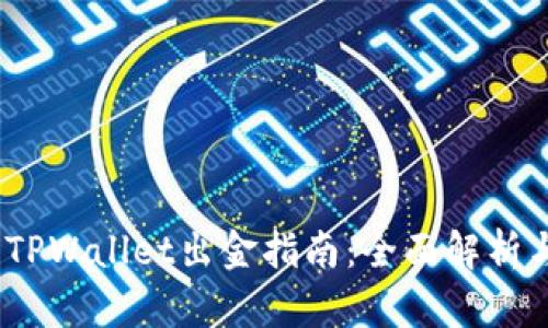 12月以后TPWallet出金指南：全面解析与实用技巧