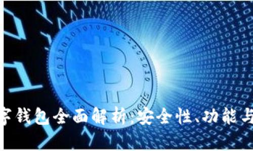 DC EP数字钱包全面解析：安全性、功能与未来趋势