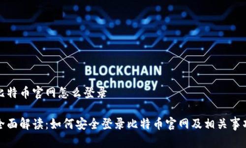 比特币官网怎么登录

全面解读：如何安全登录比特币官网及相关事项