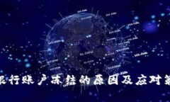 OKPay银行账户冻结的原因及应对策略详解