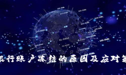 OKPay银行账户冻结的原因及应对策略详解