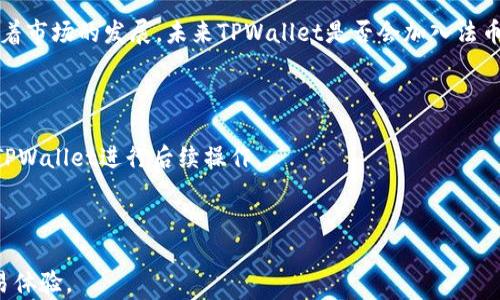 
为什么无法访问TPWallet薄饼交易所？详细解析与解决方案

TPWallet, 薄饼交易所, 访问问题, 解决方案/guanjianci

在区块链和加密货币持续发展的今天，各种交易平台层出不穷。TPWallet薄饼交易所作为一款新兴的去中心化交易平台，因其用户友好的界面以及多种功能而受到了许多用户的青睐。然而，一些用户在尝试访问TPWallet薄饼交易所时却遇到了各种问题，无法顺利进入平台。本文将深入分析为何用户无法访问TPWallet薄饼交易所，并提供一些可能的解决方案，帮助用户顺利进入交易平台。

问题分析
首先，了解无法访问TPWallet薄饼交易所的原因是解决问题的第一步。这些原因可能包括网络连接问题、浏览器兼容性、平台维护，甚至是地区限制等。下面我们将对这些潜在问题逐一进行分析。

1. 网络连接问题
用户在访问TPWallet薄饼交易所时，首先需要确保自己的网络连接是正常的。如果网络不稳定或中断，就会导致无法连接到交易所的服务器。除了基本的网络连接外，用户还应该确认自己所用的网络设备是否存在故障，比如路由器故障或宽带问题。

同时，用户可以通过其他设备尝试访问该平台。如果在其他设备上也无法访问，那么问题很可能并不出在用户的设备上，而更可能是网络服务提供商（ISP）或TPWallet薄饼交易所的服务器出现了问题。此时，用户也可以尝试重启网络设备，或联系ISP进行確認。

2. 浏览器兼容性
在使用TPWallet薄饼交易所时，浏览器的选择也是很重要的一环。有些浏览器可能与该平台不兼容，导致无法正常加载页面。建议用户使用现代主流浏览器，如谷歌Chrome、Mozilla Firefox等。若使用的是老旧版本的浏览器，可能导致某些功能无法运作。

用户也可以尝试清除浏览器缓存和Cookies，这通常能够解决加载问题。在浏览器设置中找到相关选项，进行清理后再重新尝试访问TPWallet薄饼交易所。此外，关闭任何广告拦截插件或脚本阻止器也可能有助于页面的正常加载。

3. 平台维护与更新
TPWallet薄饼交易所时常会进行系统维护与更新，这在任何在线服务平台都是常见的情况。如果用户在维护期间尝试访问，将会发现无法进入平台。为了确认这一点，用户可以访问TPWallet的官方社交媒体或社区，了解当前平台的运行状态及任何相关公告。

一般来说，平台都会提前通知用户即将进行的维护或更新工作，因此保持关注官方渠道的信息是十分重要的。如果维护持续时间较长，用户应耐心等待平台恢复正常。

4. 地区限制
某些交易平台可能实施地区限制，影响到特定国家或地区的用户。TPWallet薄饼交易所是否也存在这一情况，用户可以通过科学上网工具进行验证。如果用户的所在地区被限制访问，使用VPN服务可能是一个快速的解决方案，通过选择其他地区的服务器进入平台。

然而，使用VPN可能违反某些地区的法律法规，因此用户在使用时务必确保遵守当地的相关法律。同时，选择合适的VPN服务也是非常重要的，建议选择知名及信誉良好的提供商。

解决方案
在了解导致无法访问TPWallet薄饼交易所的潜在原因后，接下来是提供相应的解决方案。用户可以依据自己的具体情况，采取合适的方法来解决访问问题。

步骤一：检查网络连接
确认设备的网络是否正常连接，尝试重启网路设备并使用其他设备验证连接状态。如果网络故障，以联系ISP进行问题定位。

步骤二：更新浏览器
确保使用的是最新版本的浏览器。用户可根据浏览器的官方网站进行更新，确保兼容性与安全性。

步骤三：清理缓存与Cookies
定期清除浏览器的缓存与Cookies可以提升访问网站的体验，用户应注意访问TPWallet时的相关设置。

步骤四：查询平台公告
关注TPWallet的官方社交媒体渠道，获取关于平台运行状态的信息，以便在维护期结束时及时访问。

步骤五：使用VPN工具
如果确认存在地区限制问题，可以选择知名的VPN工具来改变IP地址，进入TPWallet薄饼交易所。不过，前提是用户必须了解相关法律风险。

常见问题

一、如何判断TPWallet是否正在维护？
了解TPWallet是否正在维护，可以通过以下几个渠道进行确认：
1. **官方社交媒体**：TPWallet会在其官方社交媒体平台，如Twitter、Telegram等，发布维护通知及恢复时间。用户应定期查看这些渠道以获取最新动态。

2. **官网公告**：用户还可以直接访问TPWallet的官方网站，通常在网站的通知或公告区域，平台会发布维护信息。

3. **用户论坛与社群**：加入TPWallet的相关用户论坛和社群，用户可以与其他用户进行交流，获取实时信息。

4. **社区更新**：一些第三方社区网站，如Reddit等，常常会有用户分享他们的访问经验，这也是判断平台维护情况的一个途径。

维护期间，平台一般会显示相应的维护信息，通常会以“系统维护中”或“暂停访问”的提示形式出现。用户在这种情况下只能耐心等待，具体恢复时间会在平台公告中说明。

二、TPWallet薄饼交易所的安全性如何？
TPWallet薄饼交易所的安全性是用户非常关心的问题。以下是影响其安全性的一些因素：
1. **技术架构**：TPWallet作为去中心化交易平台，采用了区块链技术，其背后有强大的技术支持。区块链的数据不可篡改性与透明性，使得交易记录公开透明，能有效降低欺诈风险。

2. **私钥管理**：在TPWallet上，用户对其资产拥有完全的控制权，私钥存储在用户的钱包中，只有用户本人可以操作。这种设计使得资金安全性得到了进一步保障。

3. **安全审计**：TPWallet定期会邀请专业安全公司进行系统审计，以确保平台不含漏洞与安全隐患。用户可以关注相关审计报告，以获取平台的安全信息。

4. **用户教育**：TPWallet注重用户的安全教育，通过线上课程、指导视频等形式，提高用户对网络安全的认知，降低因用户操作不当导致的风险。

总而言之，TPWallet薄饼交易所的安全性相对较高，但用户自身也需要增强警惕，选择复杂密码、不随意点击未知链接，以确保更高的安全保障。

三、TPWallet薄饼交易所是否支持法币交易？
TPWallet薄饼交易所的交易方式以数字货币为主，大部分用户会直接使用数字货币在平台上进行交易，而非法币交易。以下是对此问题的详细解答：
1. **支持的交易对**：TPWallet启动以来，支持多种加密货币的交易，用户可以根据自己的需求选择相应的交易对进行兑换。

2. **法币交易功能**：目前来看，TPWallet薄饼交易所并未直接提供法币交易功能，而是建议用户通过其他主流交易所将法币兑换为数字货币后，再转入TPWallet。然而，随着市场的发展，未来TPWallet是否会加入法币支持功能仍不确定。

3. **平台扩展功能**：有些去中心化平台正在探索法币交易的解决方案，如果TPWallet在未来能够推出来一个完全的法币交易环境或许会吸引更多的用户。

4. **选择其他平台**：如果用户对法币交易有强烈需求，建议使用大多数交易所皆支持法币的交易对，如Binance、Coinbase等，在那里完成法币交易后，再将数字货币转入TPWallet进行后续操作。

综上所述，虽然TPWallet薄饼交易所现在不直接支持法币交易，但用户仍有多种选项可供选择。了解平台的功能与限制，将有助于用户在正确的地方进行交易与投资。

希望通过以上内容的整理，读者对TPWallet薄饼交易所的访问问题及相关知识有了更全面的认识。同时，在解决访问问题时，能够迅速找到适合的方法，享受安全、便捷的交易体验。