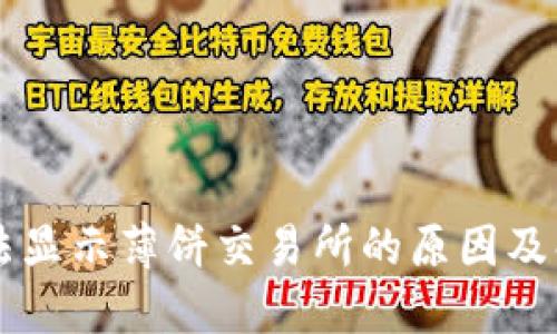 TPWallet无法显示薄饼交易所的原因及解决方案详解