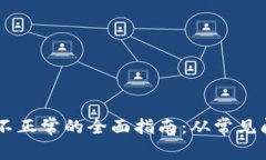 解决TPWallet显示不正常的全面指南：从常见问题到