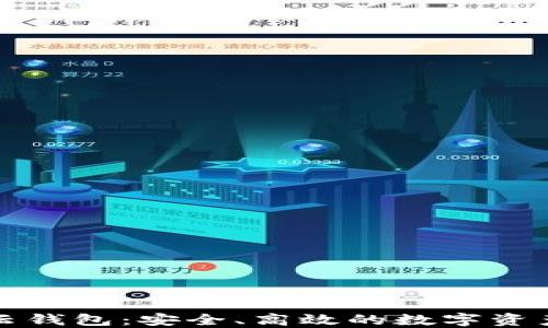 
探索亦来云钱包：安全、高效的数字资产管理利器