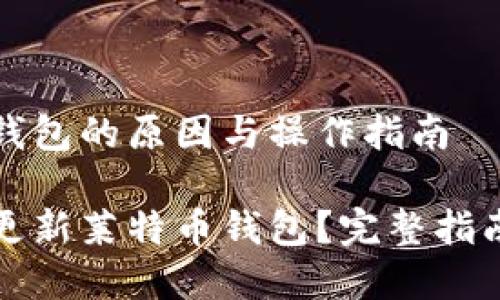 需要更新莱特币钱包的原因与操作指南

如何安全高效地更新莱特币钱包？完整指南与常见问题解读