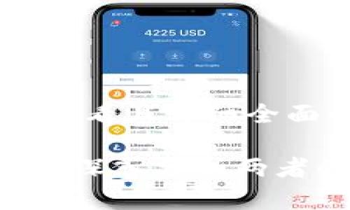 思考一个吸引用户查看且详细全面的优秀

IM钱包与TPWallet：深入分析两者的区别与相似之处