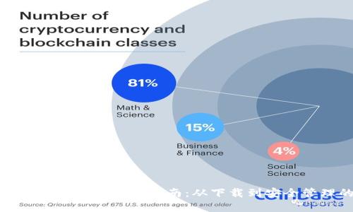 全面解析比原链官方钱包使用指南：从下载到安全管理的全方位操作
