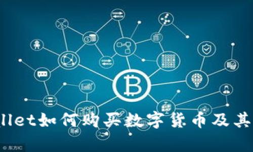 全面解析：TPWallet如何购买数字货币及其优势与使用指南