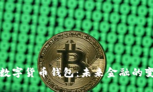 中国中央数字货币钱包：未来金融的变革与机遇