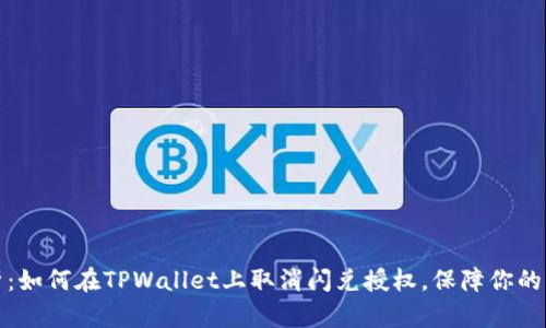 全面解析：如何在TPWallet上取消闪兑授权，保障你的资产安全