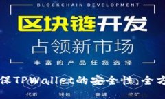 如何确保TPWallet的安全性：全方位指南