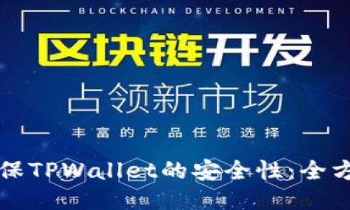 如何确保TPWallet的安全性：全方位指南