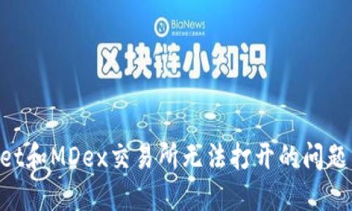 如何解决TPWallet和MDex交易所无法打开的问题：全面指南与技巧