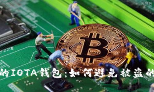 : 保护你的IOTA钱包:如何避免被盗的全面指南