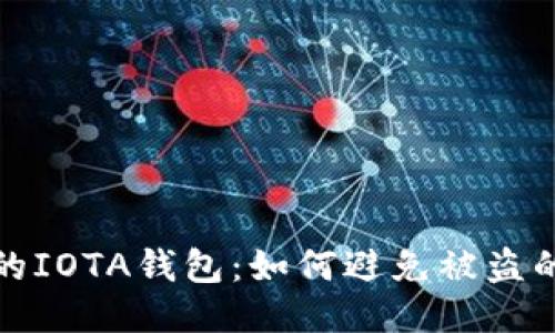 : 保护你的IOTA钱包：如何避免被盗的全面指南