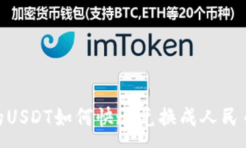 :
IM钱包中的USDT如何快速兑换成人民币：全面指南