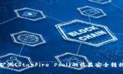 与关键词如何将星火矿池(StarFire Pool)的收益安全