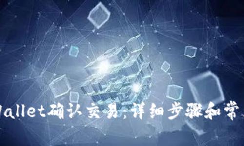 如何在TPWallet确认交易：详细步骤和常见问题解答