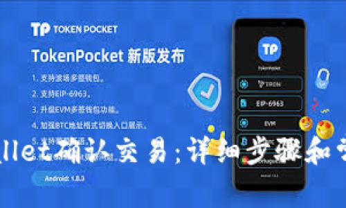 如何在TPWallet确认交易：详细步骤和常见问题解答