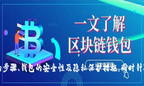   如何使用TP Wallet查询他人持币量：一步步指南与相关问题解答 / 
 guanjianci TP Wallet, 查询持币量, 区块链, 数字资产 /guanjianci 

随着数字资产的迅速发展，越来越多的人对加密货币和区块链技术产生了浓厚的兴趣。在这些技术中，TP Wallet以其友好的用户界面和强大的功能受到广泛认可。使用TP Wallet不仅可以存储和管理多种数字资产，还可以查询他人的持币量。本文将详细介绍如何使用TP Wallet查询他人持币量，以及与此相关的其他问题。

TP Wallet的基本介绍
TP Wallet是一款功能强大的数字资产钱包，支持多种加密货币的存储与管理。用户可以轻松地通过TP Wallet实现加密资产的转账、接收、查询等操作。除此之外，TP Wallet还提供了区块链浏览器功能，用户可以通过该功能查看交易记录和资产情况。

如何查询对方的持币量
在TP Wallet中查询他人持币量的步骤非常简单：
ol
    li打开TP Wallet应用程序，并确保您已连接到互联网。/li
    li在主界面中选择“资产”或“数字货币”选项。/li
    li在搜索栏中输入对方的公钥地址或钱包地址。/li
    li点击搜索后，系统会显示该地址所持有的所有数字资产及其数量。/li
/ol
需要注意的是，查询他人持币量只需其公开的公钥或钱包地址，无需获取其私人钥匙，确保了用户的隐私和安全。

TP Wallet的安全性
TP Wallet重视用户的安全性与隐私，因此在设计时采取了多重安全保护措施。
首先，TP Wallet不存储用户的私人密钥，确保用户对自己资产的控制权。用户的私人密钥仅保存在本地设备上，无法被第三方窃取。
其次，TP Wallet支持多种验证方式，包括生物识别、密码等，进一步提高了账户的安全性。
最后，TP Wallet经常进行安全更新，及时修复可能存在的漏洞，确保用户的资产安全。

如何保护自己的钱包地址隐私
尽管TP Wallet提供了丰富的功能和安全性，但用户仍需要注意保护自己的钱包地址隐私。这里有一些建议：
ol
    li避免在公共网络中使用TP Wallet，尽量选择安全的网络环境进行交易。/li
    li不随意分享自己的钱包地址，只有在必要的情况下向可靠的人提供。/li
    li定期更换安全设置，例如密码和二次验证信息。/li
/ol

常见问题解答

如何检查我的TP Wallet是否安全？
在使用TP Wallet时，安全性是每个用户最关心的问题。这里有一些方法可以检查您的TP Wallet是否安全：
ol
    li定期检查钱包的更新和安全性：确保您使用的是TP Wallet的最新版本，开发团队会定期发布更新，以提升安全性和修复漏洞。/li
    li启用双重认证：如果TP Wallet支持双重认证，务必启用该功能，以增加账户的安全性。/li
    li小心诈骗链接和钓鱼网站：不要轻易点击来历不明的链接，确保您访问的是TP Wallet官网，以避免被欺诈。/li
/ol
除了以上方法外，还建议定期检查您的资产是否有异常动向。如果您的资产出现未授权的转账或其他可疑活动，立即采取措施，联系TP Wallet客服。

对方持币量是否能影响市场行情？
查询他人持币量并不仅仅是了解资产的隐私，通过分析这些数据，用户能够获取市场趋势和潜在的投资机会。
例如，若某个知名投资者在某个数字资产上持有大量的币，这可能给市场传递出信号，导致更多的用户跟随购买，最终推动该资产的价格上涨。
但同样的，对方持币量的集体减少也可能引发市场恐慌，造成价格的下跌。因此，虽然对方的持币量对市场有一定的影响，但投资者应该结合其他市场数据和研究进行全面分析。

TP Wallet与其他钱包的对比分析
市面上有许多数字货币钱包，每种钱包都有其独特的优缺点。在选择钱包之前，用户建议进行对比分析：
ol
    li安全性：每个钱包的安全性、防护等级不同，TP Wallet在这方面表现突出，尤其是其不存储用户私人钥匙的做法。/li
    li用户体验：TP Wallet界面友好，操作简单适合新手，而某些钱包功能过于复杂，可能令用户感到困惑。/li
    li支持货币种类：不同钱包支持的货币种类不同，TP Wallet支持多种主流数字货币，而一些钱包可能仅支持少量货币。/li
/ol
综合考虑这些要素，用户可以选择最符合自己需求的钱包，以确保资金的安全和便捷管理。

总之，TP Wallet为用户提供了方便的查询功能，以便于了解他人的持币量，从而在投资决策中提供参考。本文详细讨论了查询对方持币量的步骤、钱包的安全性及隐私保护措施，同时针对常见问题进行了全面解答。希望这些信息能够帮助用户更好地使用TP Wallet，进行更加理性的投资决策。