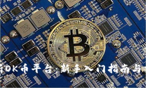 全面解析OK币平台：新手入门指南与交易技巧