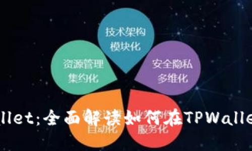 ​TPWallet：全面解读如何在TPWallet上卖币