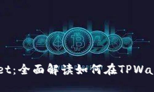 ​TPWallet：全面解读如何在TPWallet上卖币