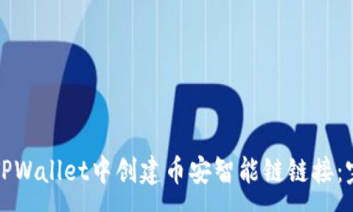 :
如何在TPWallet中创建币安智能链链接：完整指南