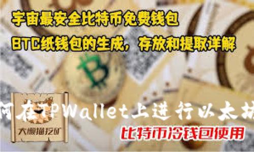 深入解析：如何在TPWallet上进行以太坊生态链交易？