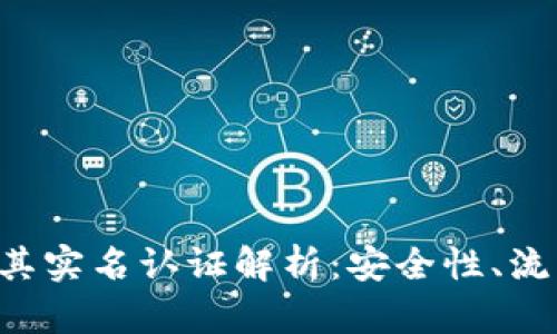 TPWallet 及其实名认证解析：安全性、流程与优势详解