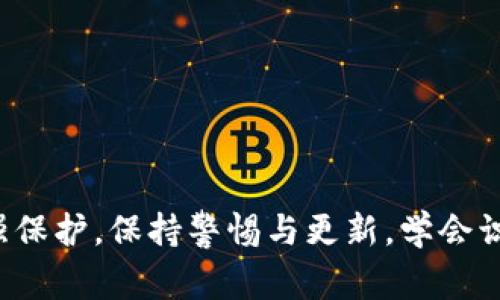   如何在tpwallet中设置交易密码？详尽指南与常见问题解答  
 guanjianci tpwallet, 交易密码, 钱包设置, 加密货币

引言
随着数字货币的普及，越来越多的人开始使用各种加密货币钱包，其中 tpwallet 是一款备受欢迎的选项。在进行交易时，确保资产安全是每位用户的首要任务。为此，设置交易密码成为保护你钱包的关键一环。本文将详细讲解如何在 tpwallet 中设置交易密码，以及相关的操作注意事项。

tpwallet简介
tpwallet 是一种用户友好的加密货币钱包，支持多种主流数字货币。用户可以通过它进行资产管理、交易和投资活动。tpwallet 提供了良好的安全性，用户可以通过设置交易密码来增加额外的保护层，防止未经授权的交易。

如何设置交易密码
在 tpwallet 中设置交易密码的步骤相对简单，以下是详细的操作指南：

h4步骤1：创建或打开你的钱包/h4
首先，你需要下载 tpwallet 应用并创建一个新钱包。如果你已经有一个钱包，直接用你的私钥或助记词打开它。

h4步骤2：进入钱包设置/h4
打开 tpwallet 后，在主界面找到设置选项。通常，这个选项在侧边栏或底部菜单中，图标通常是齿轮形状。

h4步骤3：选择安全与隐私/h4
在设置中，浏览到“安全与隐私”选项。此处专门用于管理你的钱包安全信息。

h4步骤4：设置或修改交易密码/h4
在安全与隐私选项下，你会看到一个“设置交易密码”的链接。点击它，系统会要求你输入新密码，并确认密码以确保输入无误。请务必选择一个强密码，包含字母、数字及符号，并且不易被猜测。

h4步骤5：保存设置/h4
确认密码后，保存设置。系统会提示你交易密码已成功设置。

注意事项
在设置交易密码时，有几个注意事项需要牢记：
ul
    li选择一个强且独特的密码，避免使用生日或常见的单词。/li
    li定期更改交易密码，进一步增强安全性。/li
    li记录下你的密码，但要确保此记录保存在安全的地方。/li
    li一旦设置了交易密码，确保记住它，否则可能会导致无法进行交易。/li
/ul

常见问题解答
在设置和使用交易密码的过程中，用户可能会遇到一系列问题。以下是几个常见的问题：

1. 如何重置交易密码？
重置交易密码的过程较为复杂，主要是为了保护用户资产安全。以下是具体步骤：

h4步骤1：访问设置/h4
首先，打开 tpwallet 应用，进入设置页面。

h4步骤2：安全选项/h4
在安全与隐私选项卡下找到“重置密码”或“找回密码”的功能。

h4步骤3：验证身份/h4
系统可能会要求你验证身份，通常通过输入现有的交易密码或回答安全问题。确保你能访问这些信息。

h4步骤4：设置新密码/h4
验证完成后，可以输入新交易密码。建议您再次使用强密码，并按照先前的建议进行密码设置。

h4步骤5：确认安全性/h4
重置后，tpwallet 可能会返回提示，确保你的交易密码已更新，并可能会给出进一步的安全建议。

在这个过程中，用户需要特别注意不泄露个人信息，尤其是在使用公共网络时。保持信息安全是保护资产的关键。

2. 如果忘记了交易密码怎么办？
忘记交易密码可能会带来麻烦，但 tpwallet 提供了一些步骤来帮助用户解决这个问题：

h4步骤1：检查帮助文档/h4
首先，查看 tpwallet 的帮助文档或官方网站上的 FAQ 部分。通常会有相关的解决方案和指导。

h4步骤2：尝试密码恢复选项/h4
有些钱包会提供密码恢复功能，可能需要用户回答安全问题或发送验证邮件，确保你拥有相关的账户信息。

h4步骤3：联系客户支持/h4
如果以上方法都未能解决问题，建议联系 tpwallet 官方客户支持。他们可能会要求你提供一些证据，证明你是该钱包的真实拥有者，以便帮助恢复访问权限。

值得注意的是，安全性是 tpwallet 的优先考虑，因此可能会对用户身份验证进行严格审查。请准备好证明资料，以便能够顺利恢复交易密码。

3. 设置交易密码后，我的资产就安全了吗？
虽然设置交易密码是保护资产的重要步骤，但这并不是保证资产完全安全的唯一措施。要确保资产安全，用户还需采取以下补充措施：

h4使用双重验证/h4
启用双重验证（2FA）可以为你的账户增加一层保护，确保即使他人获得了密码，也不能轻易访问你的资产。大多数现代钱包应用都支持双重验证，用户应当在设置中寻找此选项。

h4保持软件更新/h4
定期更新 tpwallet 应用至最新版本，确保应用中包含最新的安全补丁。黑客和网络攻击者时常寻求利用旧版本软件的漏洞，因此，保持软件更新是防御攻击的有效策略。

h4警惕网络钓鱼和诈骗/h4
使用 tpwallet 时，要警惕网络钓鱼和诈骗行为。请确保你始终是在官方渠道访问你的钱包，并不要轻易点击不明链接或提供个人信息给未知来源。

h4定期备份钱包/h4
除了交易密码，还应该定期备份你的钱包，包括私钥和助记词。定期备份可以在设备丢失或损坏的时候，帮助你快速恢复访问权限。

h4总结/h4
创建和设置有效的交易密码是保护 tpwallet 中资产的先决条件之一。然而，要完全确保安全，用户还需结合其他安全措施来增强保护。保持警惕与更新，学会识别各种网络威胁，加大对资产的保护力度，从而享受安全放心的加密货币交易体验。