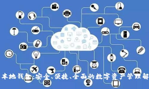 未来币本地钱包：安全、便捷、全面的数字资产管理解决方案