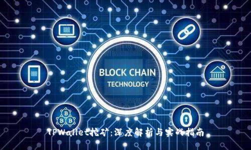 TPWallet挖矿：深度解析与实战指南
