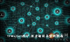 TPWallet挖矿：深度解析与实战指南