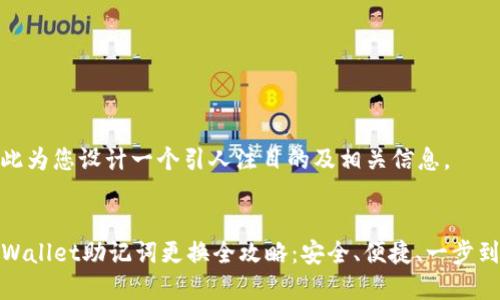 在此为您设计一个引人注目的及相关信息。

  
TPWallet助记词更换全攻略：安全、便捷、一步到位