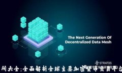 币圈交易所大全：全面解析全球主要加密货币交